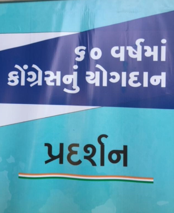 ભારત નિર્માણઃ દેશના સર્વાંગી વિકાસમાં કોંગ્રેસના યોગદાન વિશે યોજાયું પ્રદર્શન