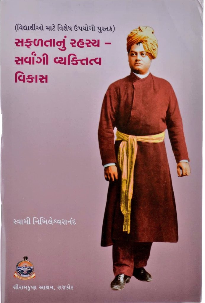 “લાઈફ યુનિવર્સીટી” માં ભણતા સૌ વિદ્યાર્થીઓને જ્ઞાનપ્રકાશમાં તરબોળ કરતું પુસ્તક : “સફળતાનું રહસ્ય – સર્વાંગી વ્યક્તિત્વ વિકાસ” : સ્વામી નિખિલેશ્વરાનંદ