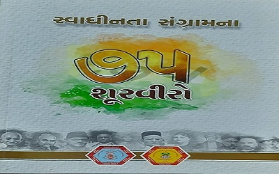 GTUમાં ‘ સ્વાધિનતા સંગ્રામના 75 શૂરવીરો’ પુસ્તકનું વિમોચન અને વ્યાખ્યાનમાળા આજે યોજાશે