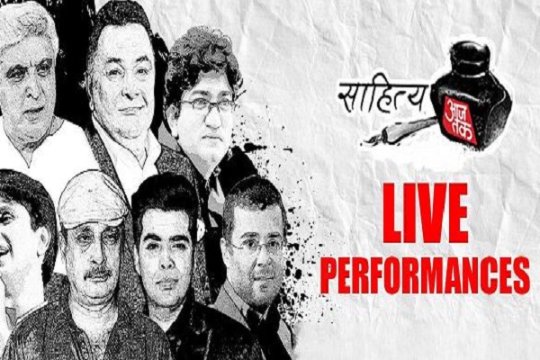 સાહિત્ય આજતકની નવાજૂની : દિલ્હીમાં આજથી શરુ થશે, સૂર અને શબ્દોનો મહાકુંભ, જાણો શું છે ખાસ!