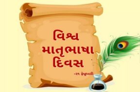 માતૃભાષા દિવસ