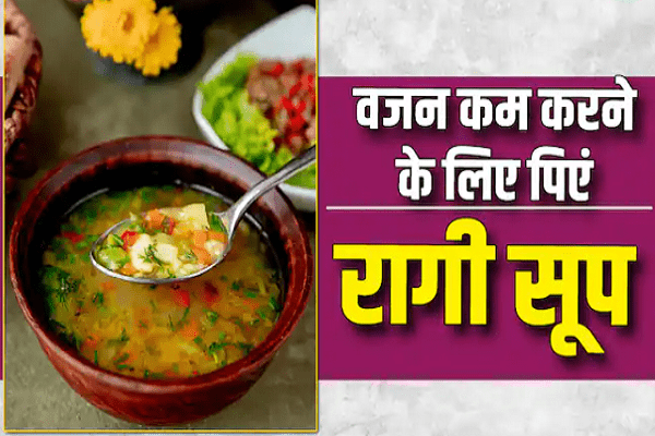 વજન ઘટાડવા માટે પીવો રાગીનો સૂપ, ખુબ આસાનીથી તૈયાર થઈ જાય છે