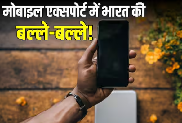 મોબાઈલ નિકાસમાં ભારતનું મોટુ નામ, અમેરિકાને સ્માર્ટફોન વેચીને કમાઈ લીધા 3.53 અરબ ડોલર