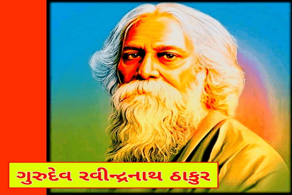 ગુરુદેવ રવીન્દ્રનાથ ઠાકુરજીની જન્મજ્યંતિ, એશિયાનો પ્રથમ નોબેલ પુરસ્કાર મળ્યો હતો