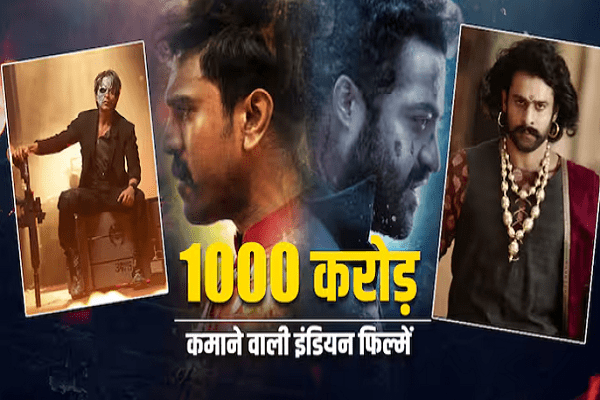 1000 કરોડના ક્લબમાં ઝડપથી પહોંચી આ 7 ભારતીય ફિલ્મો, બોક્સ ઓફિસ પર ધૂમ મચાવી