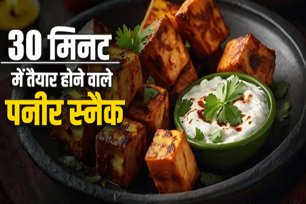 પનીરથી બનાવો આ ટેસ્ટી સ્નેક્સ, જે ફટાફટ થઈ જાય છે તૈયાર