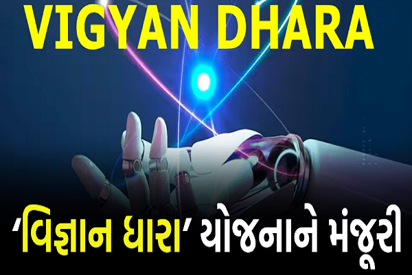 વિજ્ઞાન અને ટેકનોલોજી વિભાગની ‘વિજ્ઞાન ધારા’ યોજનાને સરકારની મંજૂરી