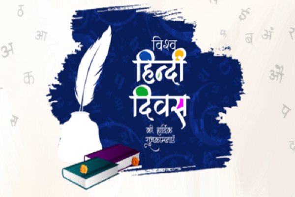 હિન્દી દિવસ: હિન્દી એ વિશ્વના 150થી વધુ દેશોમાં બોલાતી ભાષા