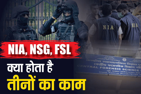 NIA, NSG અને FSL સહિતની એજન્સીઓ વચ્ચે શું છે અંતર અને કેવી કરે છે કામગીરી, જાણઓ