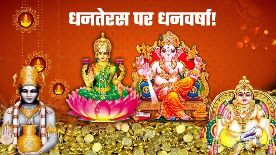 ધનતેરસ: જીવનમાં સુખ અને સમૃદ્ધિ માટે દેવી લક્ષ્મી અને કુબેરની પૂજા કરવી જોઈએ