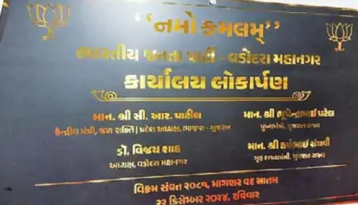 વડોદરામાં કમલમના લોકાર્પણની તકતીમાં ભાજપના હોદ્દેદારોના નામ ન હોવાથી વિવાદ થયો