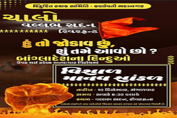 બાંગ્લાદેશમાં હિન્દુઓ ઉપર થતા અત્યાચારના વિરોધમાં અમદાવાદમાં વિરોધ પ્રદર્શન યોજાશે