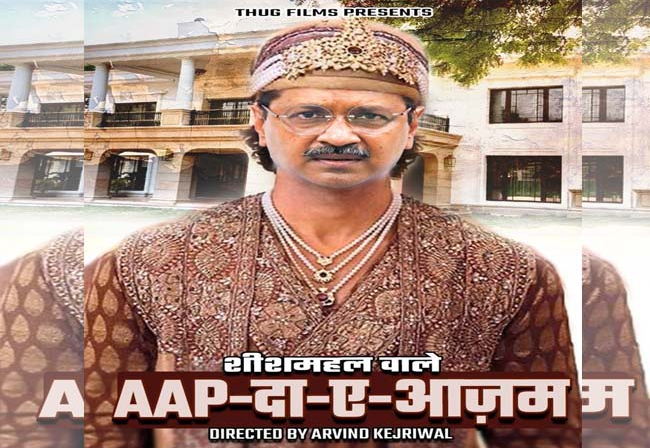 દિલ્હી ચૂંટણી: ભાજપે કેજરીવાલને ‘શીશમહલવાલા આદમ-એ-આઝમ’ કહેતું પોસ્ટર બહાર પાડ્યું