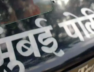 MUMBAI POLICE