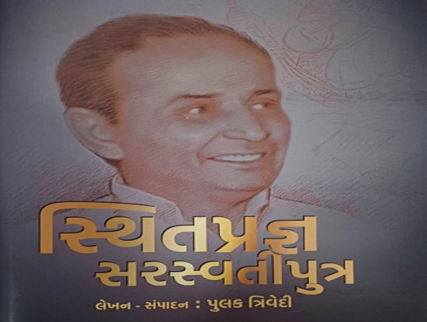 પિતૃતર્પણના અક્ષિતારક સમો ગ્રંથ ‘સ્થિતપ્રજ્ઞ સરસ્વતીપુત્ર’ : ડૉ. મુકેશ જોષી