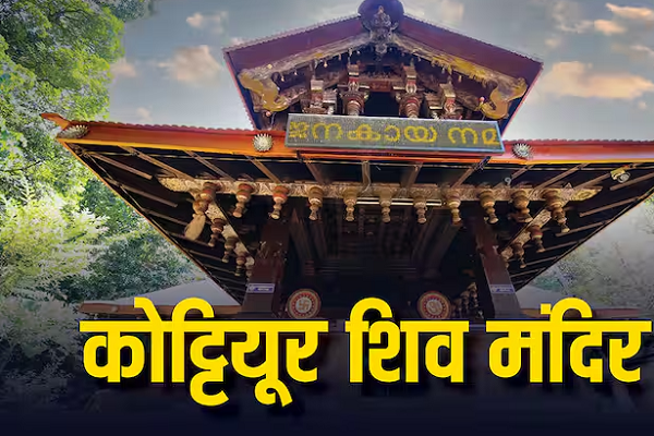 દક્ષિણ ભારતનું આ શિવ મંદિર જ્યાં વર્ષમાં ફક્ત 28 દિવસ જ થાય છે શિવજીના દર્શન, જાણો ઈતિહાસ