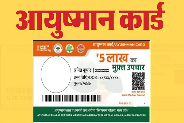 આયુષ્માન કાર્ડનો ઉપયોગ કરીને વર્ષમાં કેટલી વાર સારવાર કરાવી શકો છો, જાણો