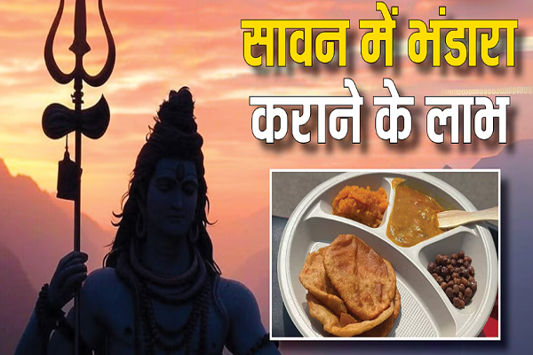 શ્રાવણ મહિનામાં ભંડારાનું આયોજન કરવાથી શું ફાયદો થશે, જાણો