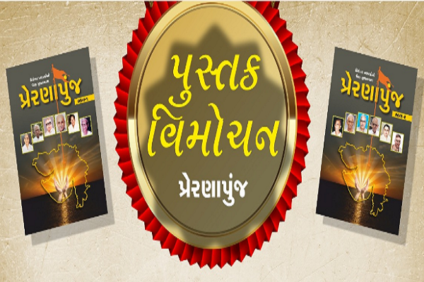 દિવંગત પ્રચારકોની પ્રેરક જીવનગાથા ‘પ્રેરણાકુંજ’ પુસ્તકનું વિમોચન કરાશે