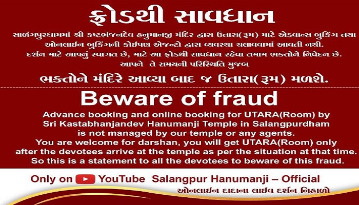 કષ્ટભંજન દેવ મંદિર સાળંગપુરની નકલી વેબસાઈટ બનાવીને ભક્તોને છેતરતો ઠગ પકડાયો