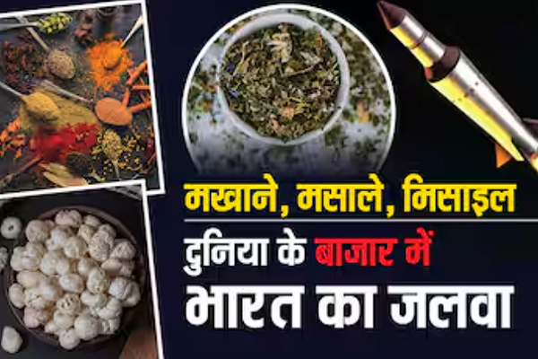 મખાનાથી બ્રહ્મોસ સુધી, ભારત દુનિયાને શું વેચે છે જાણો