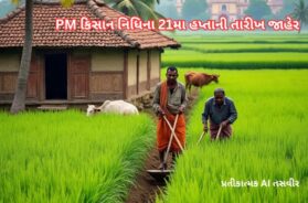 PM કિસાન નિધિના 21મા હપ્તાની તારીખ જાહેર