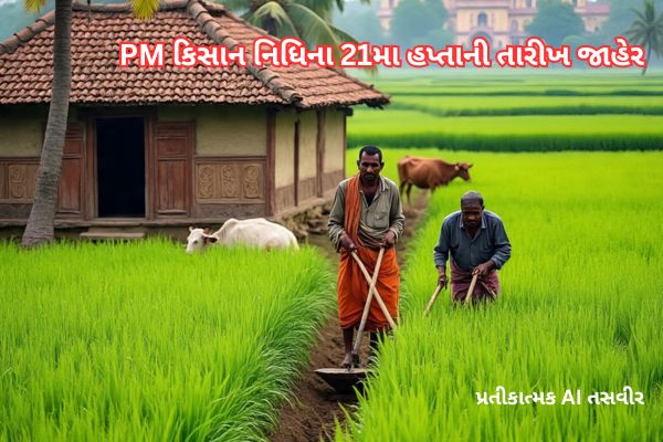 PM-KISANના 21 મા હપ્તાની તારીખ જાહેરઃ જાણો ક્યારે નાણા મળશે અને ખેડૂતોએ શું કરવું પડશે?