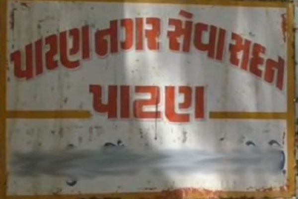 પાટણ નગરપાલિકામાં ભાજપના સભ્યોમાં ખટરાગ, મહિલા પ્રમુખે મુખ્યમંત્રીને ફરિયાદ કરી