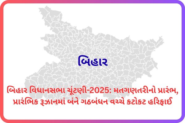 બિહારમાં પ્રારંભિક મતગણતરીમાં NDA અને મહાગઠબંધન વચ્ચે કટોકટ લડાઈ
