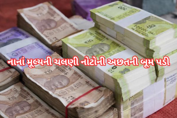 નાનાં મૂલ્યની ચલણી નોટોની અછતની બૂમ પડી