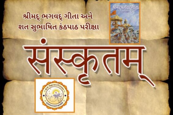 Examination for Shrimad Bhagavad Gita and Shat Subhashit Kanthapath Yojana