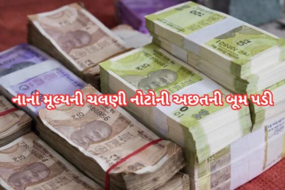 નાનાં મૂલ્યની ચલણી નોટોની અછતની બૂમ પડી