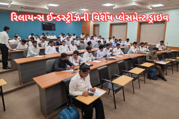 રિલાયન્સની વિશેષ પ્લેસમેન્ટ ડ્રાઇવમાં સરકારી કોલેજના ૨૨૫ ડિગ્રી એન્જિનિયરિંગ વિદ્યાર્થીઓની પસંદગી