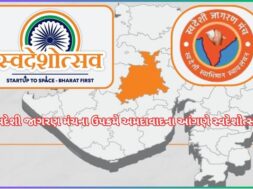 સ્વદેશી જાગરણ મંચના ઉપક્રમે અમદાવાદના આંગણે સ્વદેશોત્સવ