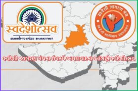 સ્વદેશી જાગરણ મંચના ઉપક્રમે અમદાવાદના આંગણે સ્વદેશોત્સવ