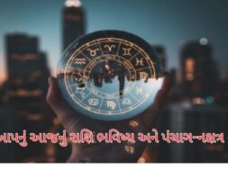 આપનું આજનું રાશિ ભવિષ્ય અને પંચાગ-નક્ષત્ર