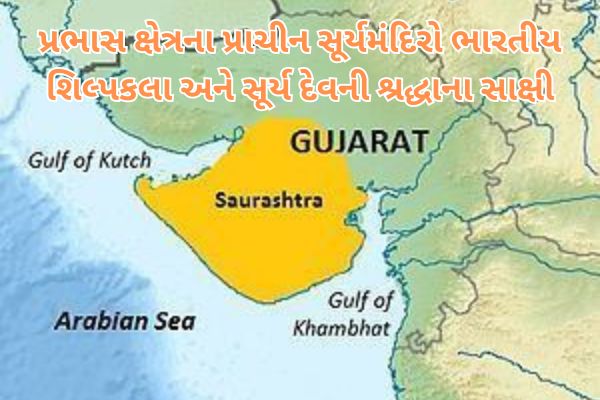 પ્રભાસ ક્ષેત્રના પ્રાચીન સૂર્યમંદિરો ભારતીય શિલ્પકલા અને સૂર્ય દેવની શ્રદ્ધાના સાક્ષી