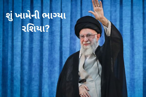 ઈરાનના ધાર્મિક વડા આયાતોલ્લા ખામેની સામે આક્રોશ વધ્યો, શું રશિયા ભાગી જશે?