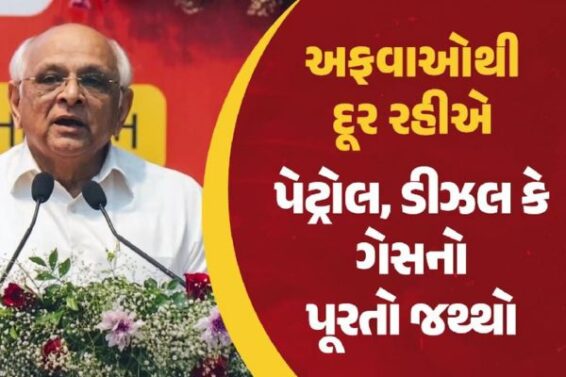Chief Minister Bhupendra Patel made a statement regarding gas, petrol, diesel