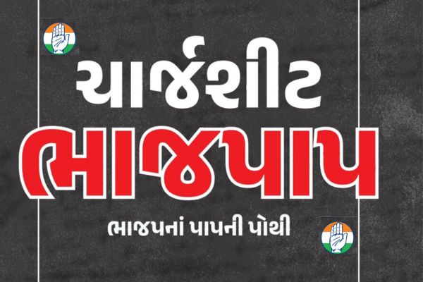 ગુજરાત કોંગ્રેસ દ્વારા સ્થાનિક સ્વરાજની ચૂંટણી અનુલક્ષીને ભાજપ વિરુદ્ધ આરોપનામું રજુ કરવામાં આવ્યું