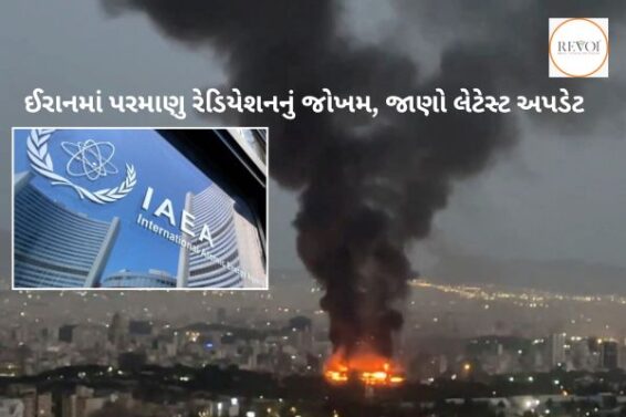 Attack on Iran’s nuclear facility increased the risk of radiation, know what the IAEA said?