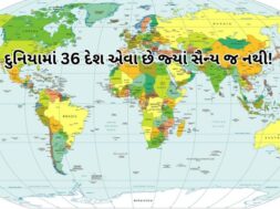 દુનિયામાં 36 દેશ એવા છે જ્યાં સૈન્ય જ નથી!