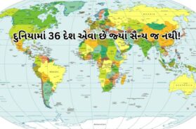દુનિયામાં 36 દેશ એવા છે જ્યાં સૈન્ય જ નથી!