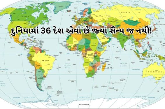 દુનિયામાં 36 દેશ એવા છે જ્યાં સૈન્ય જ નથી!