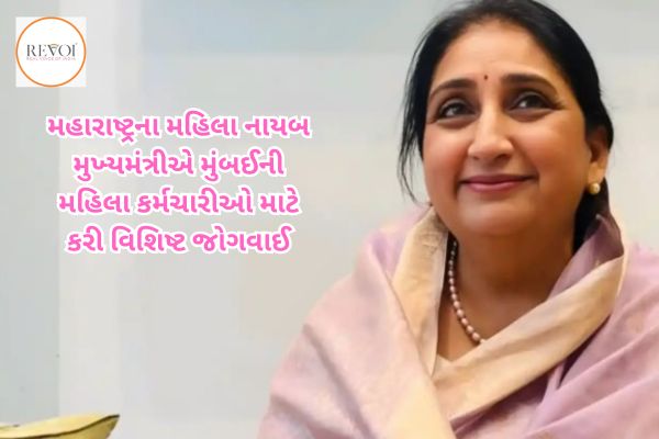 મહારાષ્ટ્રમાં મહિલા કર્મચારીઓને વિશિષ્ટ સુવિધાઃ જાણો “વહેલા આવો-વહેલા જાઓ” યોજના શું છે?