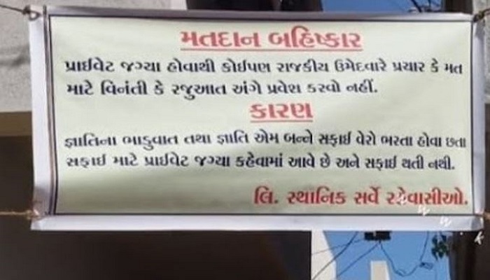 જામનગરમાં સફાઈના મુદ્દે વોર્ડ નંબર-10માં ચૂંટણી બહિષ્કારના બેનરો લાગ્યા