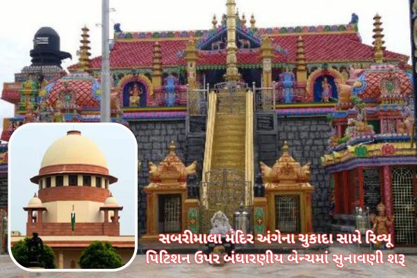 ધર્મની વ્યાખ્યા કરવાનું કામ ન્યાયતંત્રનું નથીઃ સબરીમાલા મુદ્દે કેન્દ્ર સરકારે લેખિત જવાબ દાખલ કર્યો