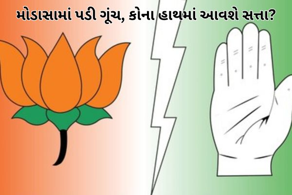 મોડાસા તાલુકામાં ગણિત ગૂંચવાયું, સત્તાની ચાવી હવે કઈ તરફ વળશે?