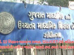 Date of results of 12 Science-General Stream, including GUJCET-26 announced