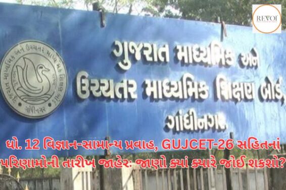 Date of results of 12 Science-General Stream, including GUJCET-26 announced